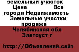 . земельный участок  › Цена ­ 300 000 - Все города Недвижимость » Земельные участки продажа   . Челябинская обл.,Златоуст г.